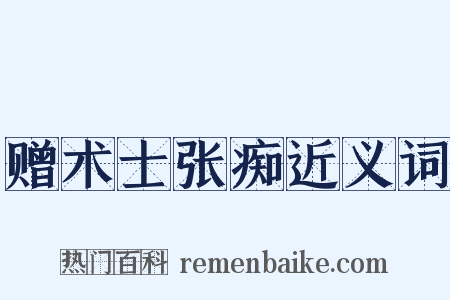 赠术士张痴近义词是什么意思的图片